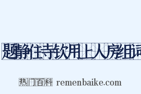 题静住寺钦用上人房组词是什么意思的图片
